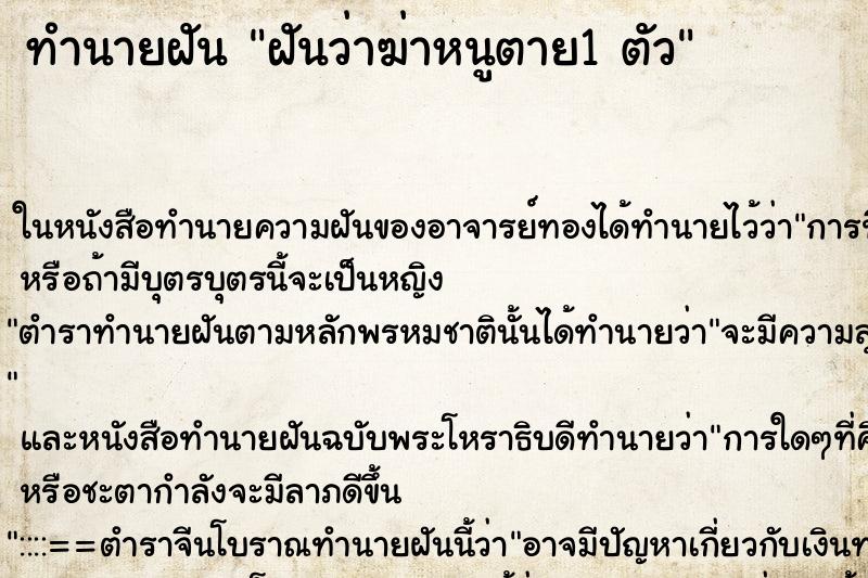 ทำนายฝันฝันว่าฆ่าหนูตาย1ตัว ทำนายฝันทำนายฝันฝันว่าฆ่าหนูตาย1ตัว